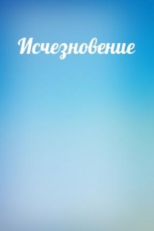 Обложка книги «Исчезновение» — Лев Шейнин