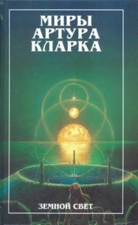 Обложка книги «Конец детства. Земной свет (романы)» — Артур Кларк