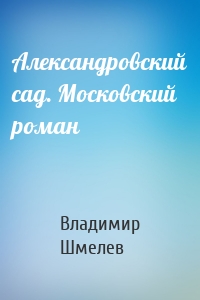 Александровский сад. Московский роман