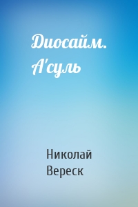 Диосайм. А'суль
