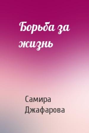 Обложка книги «Борьба за жизнь» — Самира Джафарова