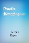 Эмерих Корет - Основы Метафизики