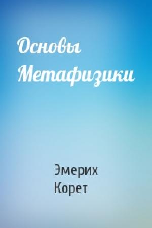 Обложка книги «Основы Метафизики» — Эмерих Корет