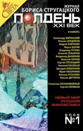 Обложка книги «Полдень, XXI век, 2005 № 01» — Сергей Валерьевич Бережной, Алексей Лукьянов, Александр Житинский, Максим Дегтярев, Андрей Павлухин, Мерси Шелли, Владимир Данихнов, Аркадий Шушпанов, Наталья Резанова, Николай Горнов, Николай Васильев, Юрий Косоломов, Михаил Кондратов, Полдень XXI век, Владимир Гугнин