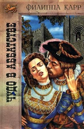 Обложка книги «Чудо в аббатстве» — Виктория Холт