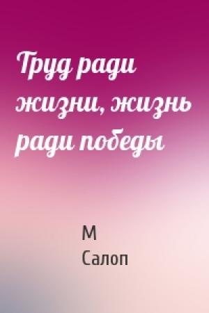 Обложка книги «Труд ради жизни, жизнь ради победы» — М Салоп