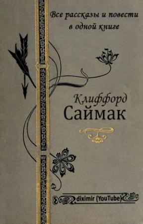 Обложка книги «Все повести и рассказы Клиффорда Саймака в одной книге» — Клиффорд Саймак