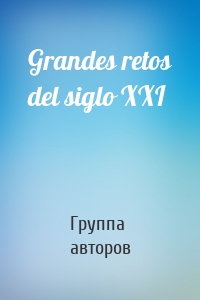 Grandes retos del siglo XXI