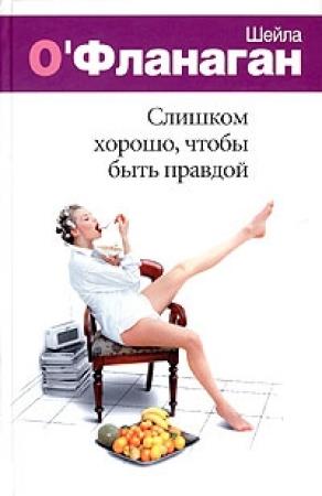 Обложка книги «Слишком хорошо, чтобы быть правдой» — Шейла О'Фланаган