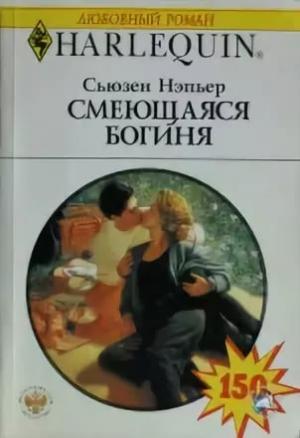 Обложка книги «Смеющаяся богиня» — Сьюзен Нэпьер