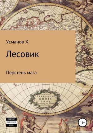 Обложка книги «Лесовик. Перстень мага» — Хайдарали Усманов