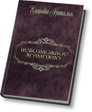 Обложка книги «Таль: Невозможное возможно (СИ)» — Наталья (1) Егорова