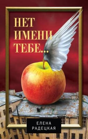 Обложка книги «Нет имени тебе…» — Елена Радецкая