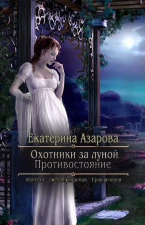 Обложка книги «Охотники за луной. Противостояние (СИ)» — Екатерина Азарова