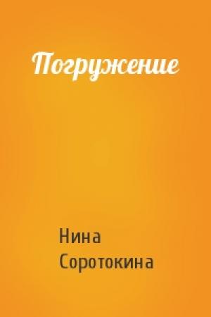 Обложка книги «Погружение» — Нина Соротокина