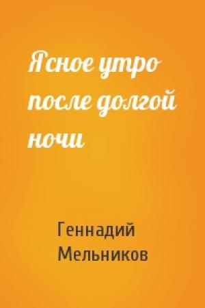 Обложка книги «Ясное утро после долгой ночи» — Геннадий Мельников