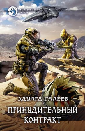 Обложка книги «Принудительный контракт» — Эдуард Галеев