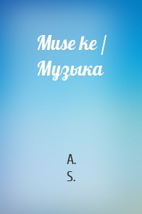 Muse ke / Музыка
