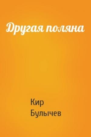 Обложка книги «Другая поляна» — Кир Булычев
