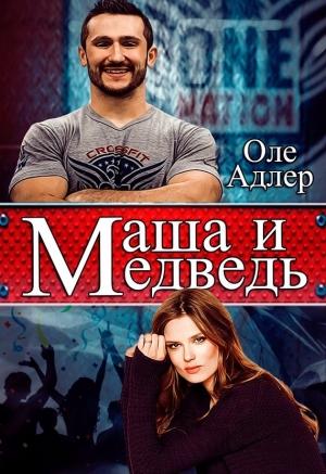 Обложка книги «Маша и Медведь (СИ)» — Ольга Пожидаева
