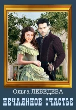 Обложка книги «нечаянное счастье» — Ольга Лебедева