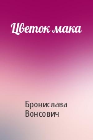 Обложка книги «Цветок мака» — Бронислава Вонсович