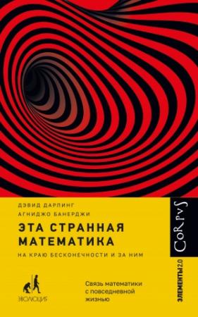 Обложка книги «Эта странная математика. На краю бесконечности и за ним» — Агниджо Банерджи, Дэвид Дарлинг