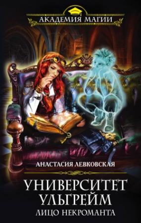 Обложка книги «Лицo нeкpoмaнтa» — Анастасия Левковская
