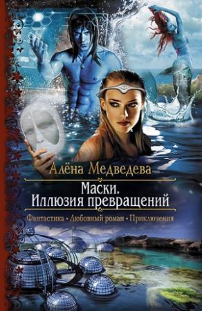 Обложка книги «Маски. Иллюзия превращений» — Алена Викторовна Медведева