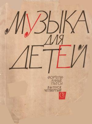 Обложка книги «Музыка для детей, выпуск 4» — Константин Сорокин
