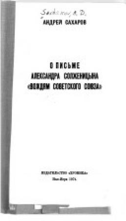 Обложка книги «О письме Александра Солженицына «Вождям Советского Союза»» — Андрей Сахаров