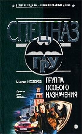 Обложка книги «Группа особого назначения» — Михаил Нестеров