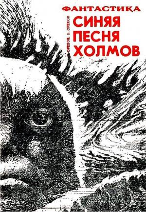 Обложка книги «Синяя песня холмов» — Сергей Орехов, Николай Орехов
