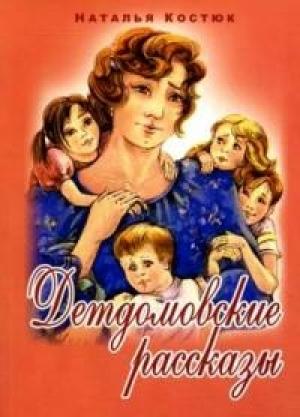 Обложка книги «Детдомовские рассказы» — Наталья Костюк