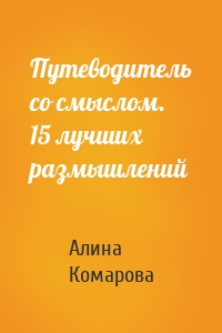 Путеводитель со смыслом. 15 лучших размышлений