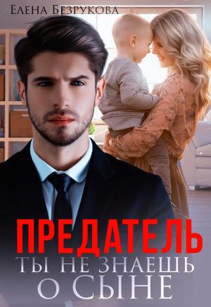 Обложка книги «Предатель. Ты не знаешь о сыне» — Елена Безрукова