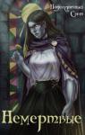  - Немёртвые (СИ)