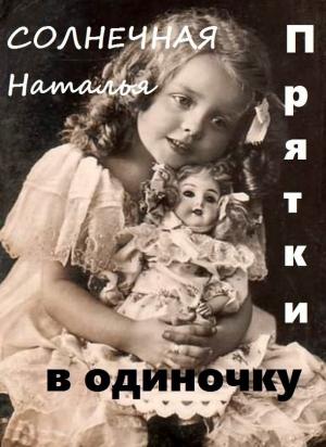 Обложка книги «Прятки в одиночку (СИ)» — Наталья Солнечная
