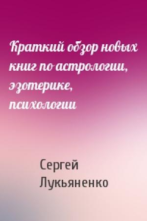Обложка книги «Краткий обзор новых книг по астрологии, эзотерике, психологии» — Сергей Лукьяненко