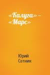 Юрий Сотник - «Калуга» — «Марс»