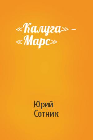Обложка книги ««Калуга» — «Марс»» — Юрий Сотник