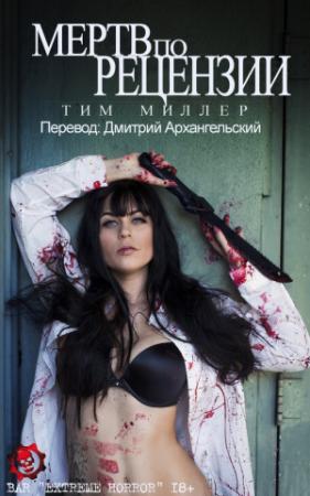 Обложка книги «Мертв по Рецензии» — Тим Миллер