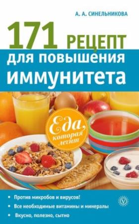 Обложка книги «171 рецепт для повышения иммунитета» — А. Синельникова