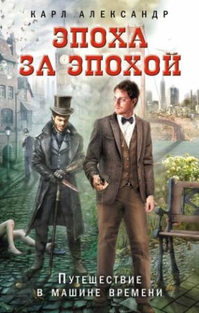 Обложка книги «Эпоха за эпохой. Путешествие в машине времени» — Карл Александр