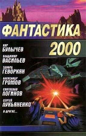 Обложка книги «Ровесники фантастики» — Дмитрий Байкалов, Андрей Синицын