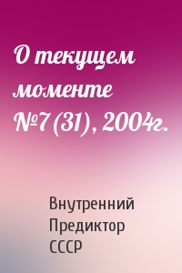 Внутренний СССР - О текущем моменте №7(31), 2004г.