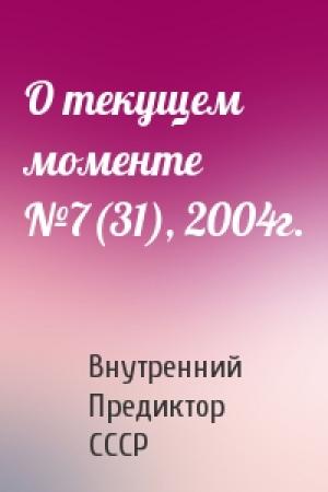 Обложка книги «О текущем моменте №7(31), 2004г.» — Внутренний СССР