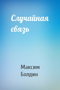 Случайная связь