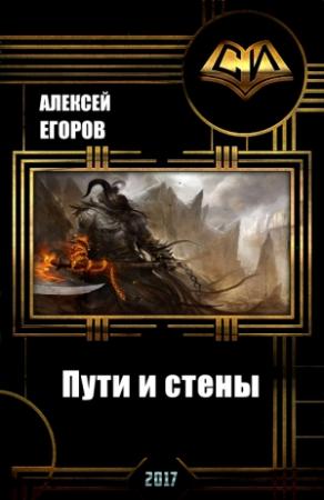 Обложка книги «Пути и стены (СИ)» — Алексей Егоров