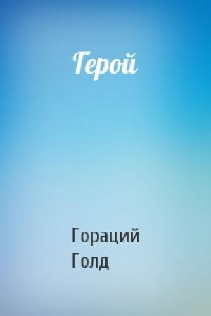 Обложка книги «Герой» — Гораций Голд